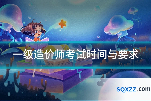 一级造价师考试时间与要求