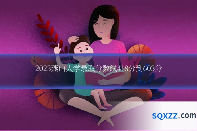 2023燕山大学录取分数线418分到603分
