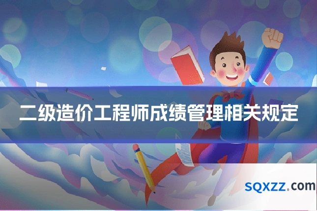 二级造价工程师成绩管理相关规定