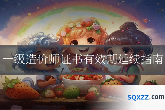 一级造价师证书有效期延续指南