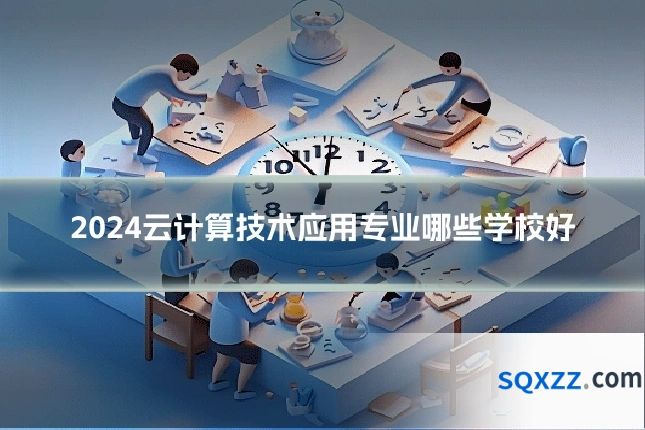 2024云计算技术应用专业哪些学校好