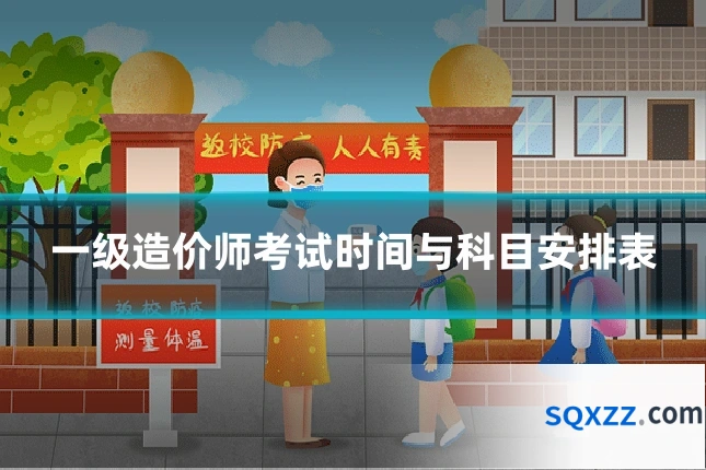 一级造价师考试时间与科目安排表