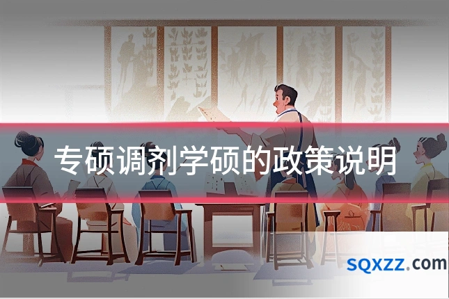 专硕调剂学硕的政策说明