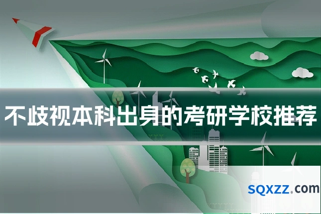 不歧视本科出身的考研学校推荐