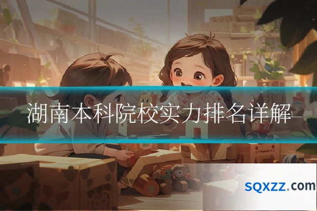 湖南本科院校实力排名详解
