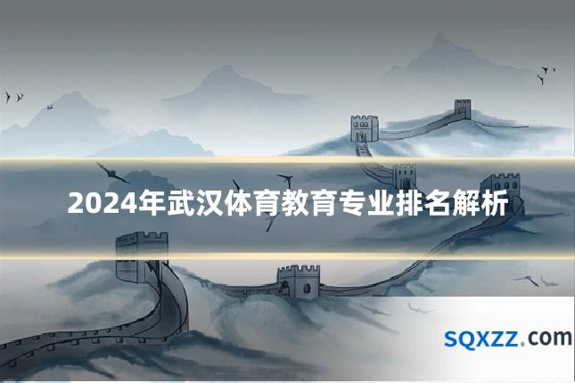 2024年武汉体育教育专业排名解析