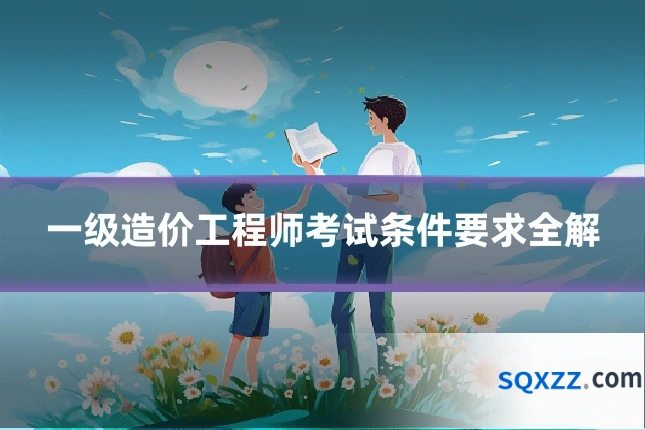 一级造价工程师考试条件要求全解