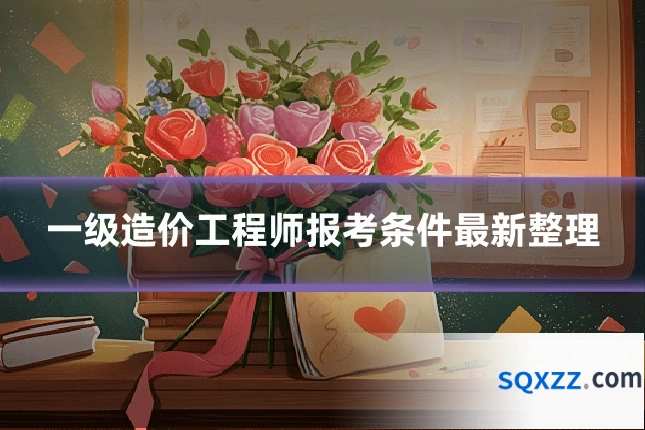 一级造价工程师报考条件最新整理