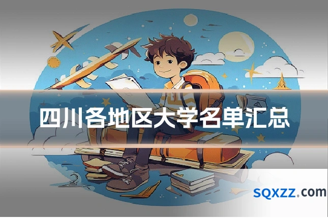 四川各地区大学名单汇总