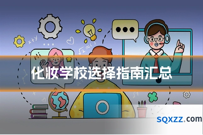 化妆学校选择指南汇总