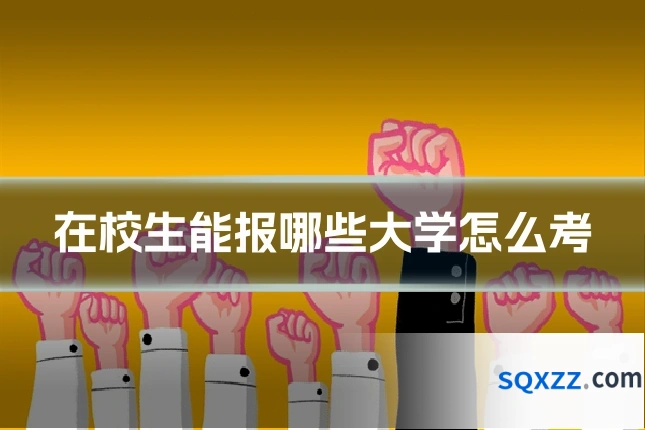 在校生能报哪些大学怎么考
