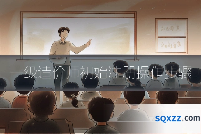 一级造价师初始注册操作步骤