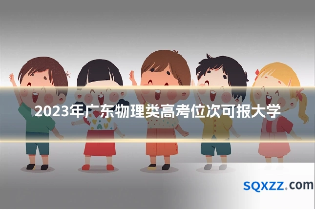 2023年广东物理类高考位次可报大学