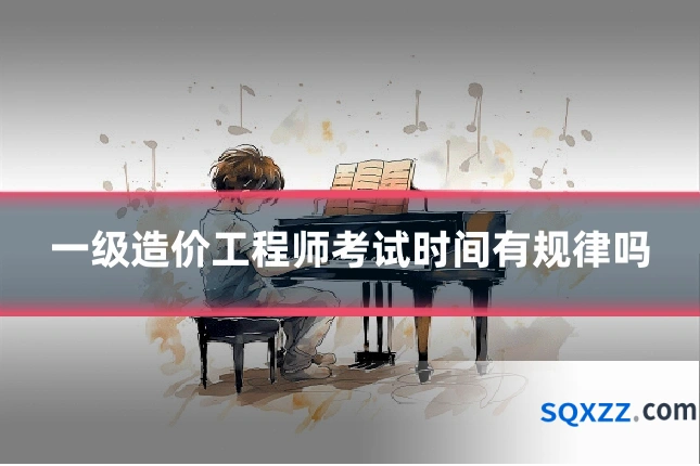 一级造价工程师考试时间有规律吗