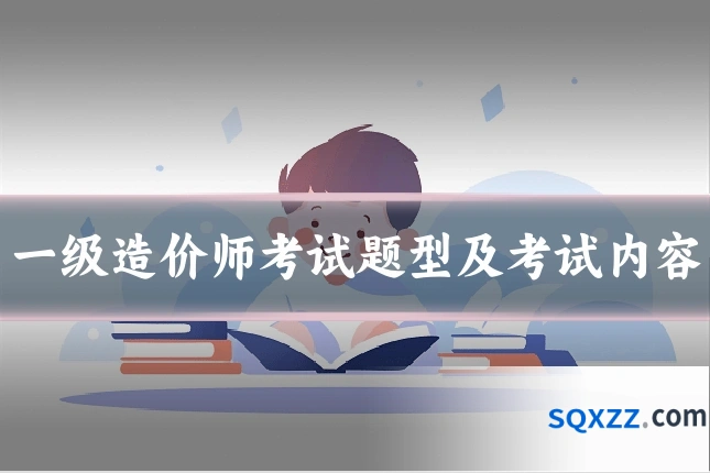 一级造价师考试题型及考试内容