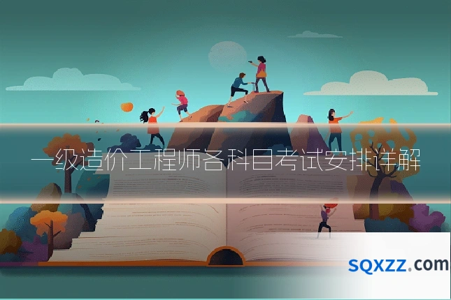一级造价工程师各科目考试安排详解