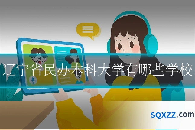 辽宁省民办本科大学有哪些学校