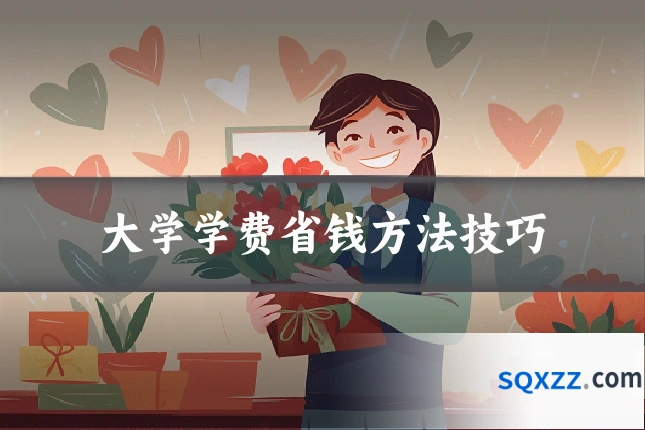 大学学费省钱方法技巧