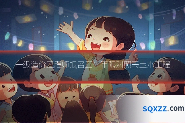 一级造价工程师报名工作年限对照表土木工程