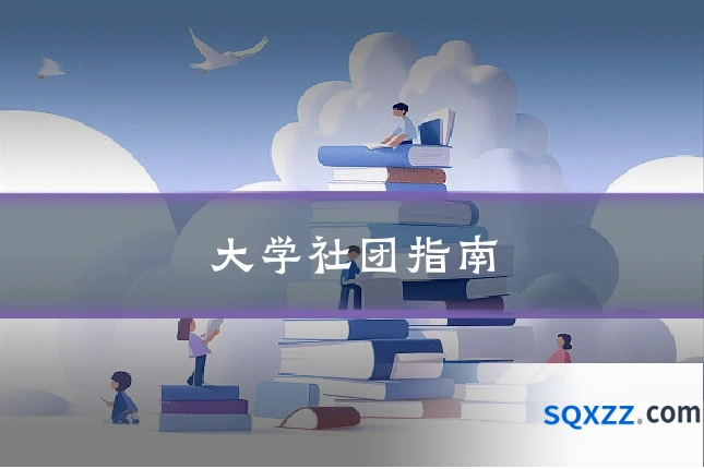 大学社团指南