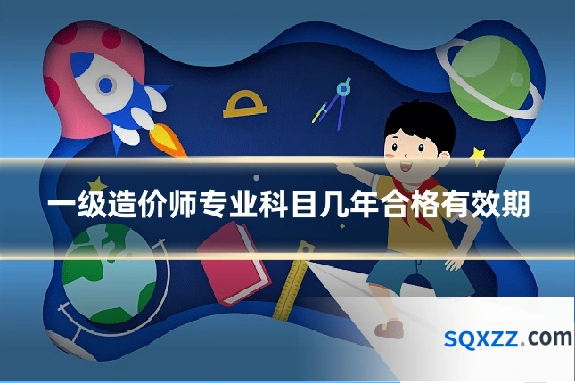 一级造价师专业科目几年合格有效期