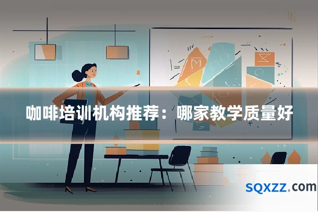 咖啡培训机构推荐：哪家教学质量好