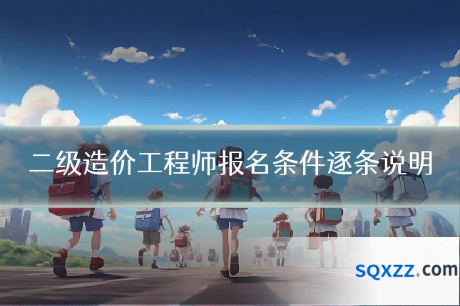 二级造价工程师报名条件逐条说明