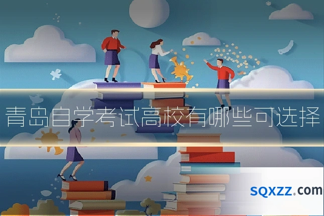 青岛自学考试高校有哪些可选择