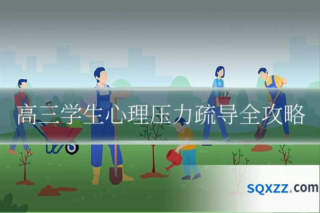 高三学生心理压力疏导全攻略