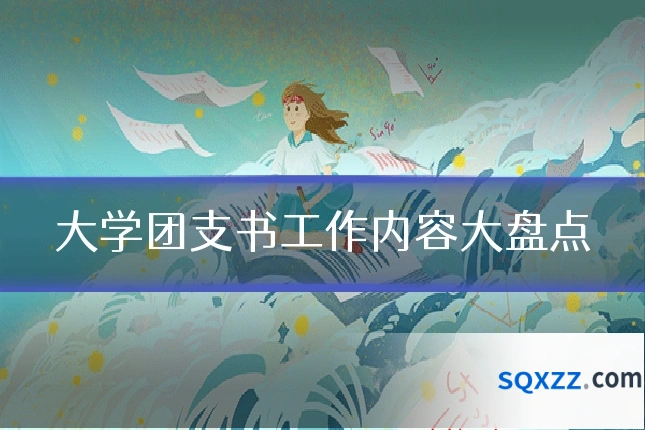 大学团支书工作内容大盘点