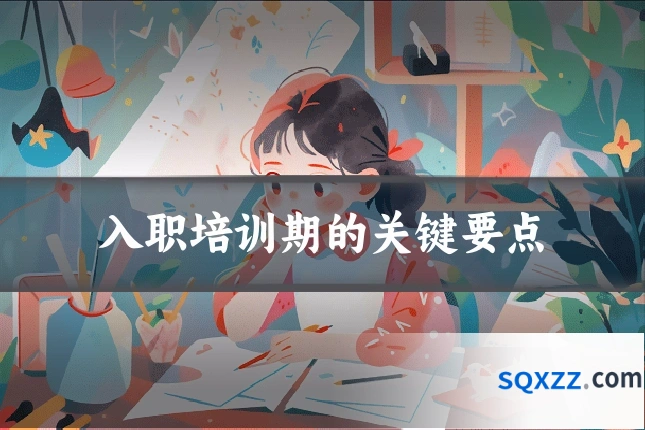 入职培训期的关键要点