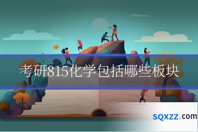 考研815化学包括哪些板块