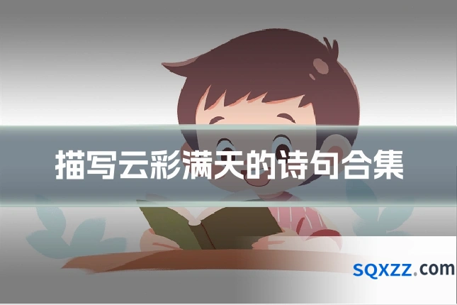 描写云彩满天的诗句合集