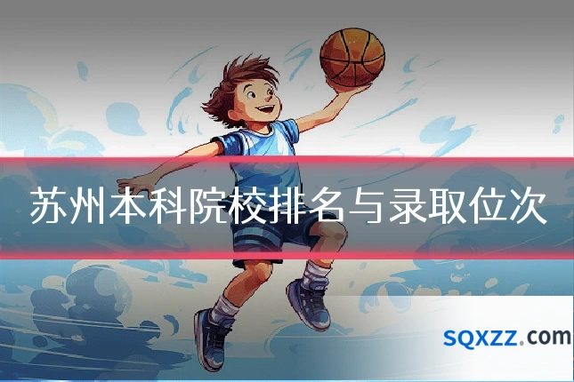 苏州本科院校排名与录取位次