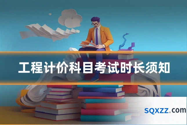 工程计价科目考试时长须知