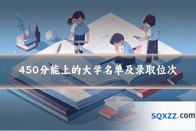 450分能上的大学名单及录取位次