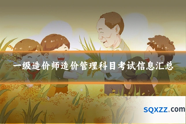 一级造价师造价管理科目考试信息汇总