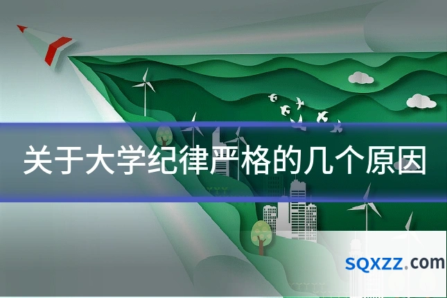 关于大学纪律严格的几个原因