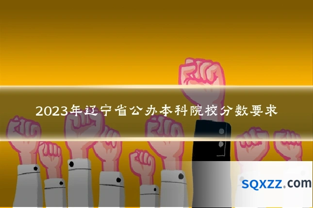 2023年辽宁省公办本科院校分数要求