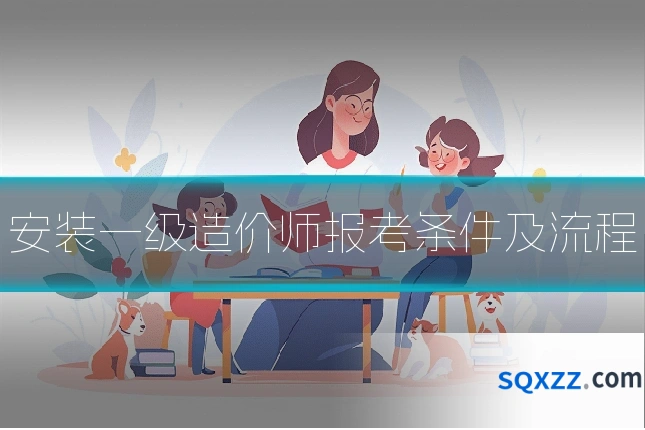 安装一级造价师报考条件及流程