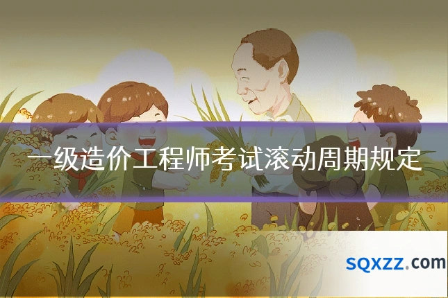 一级造价工程师考试滚动周期规定