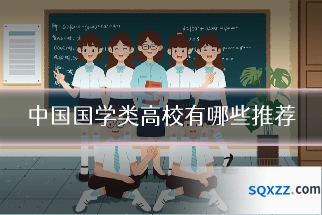 中国国学类高校有哪些推荐