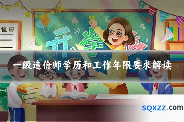 一级造价师学历和工作年限要求解读