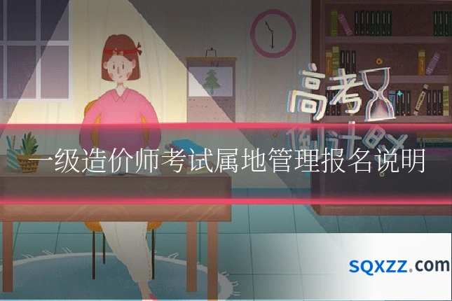 一级造价师考试属地管理报名说明