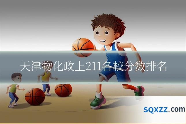 天津物化政上211各校分数排名