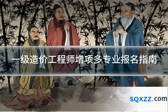 一级造价工程师增项多专业报名指南