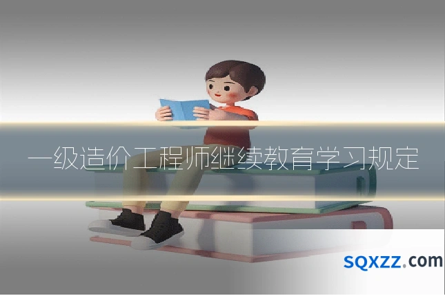 一级造价工程师继续教育学习规定