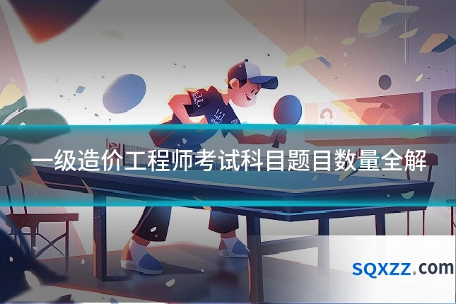 一级造价工程师考试科目题目数量全解