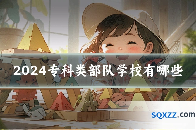 2024专科类部队学校有哪些