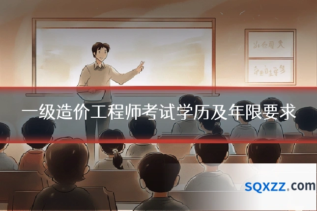一级造价工程师考试学历及年限要求